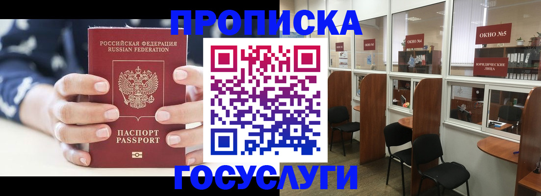 прописка в Новошахтинске