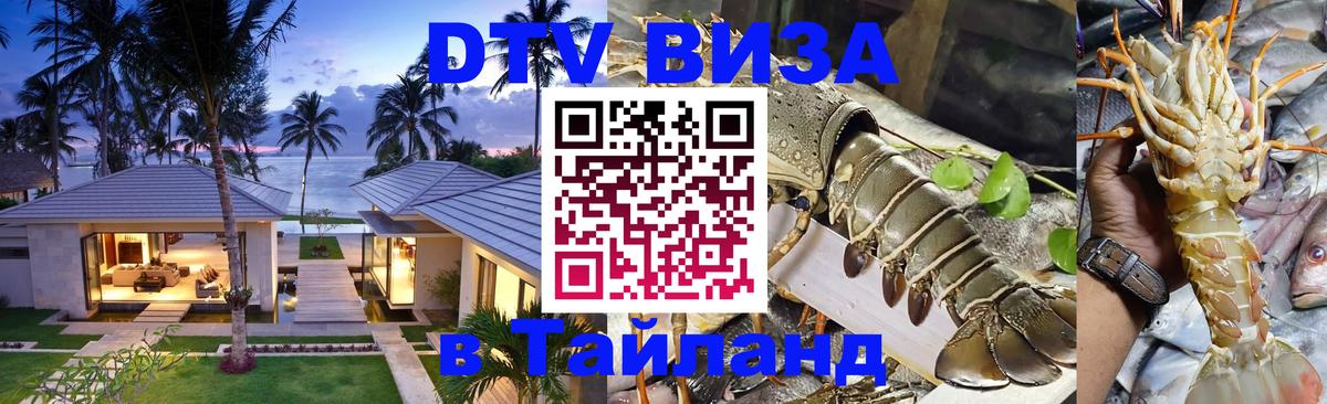 Долгосрочная виза DTV в Тайланд Новошахтинск 